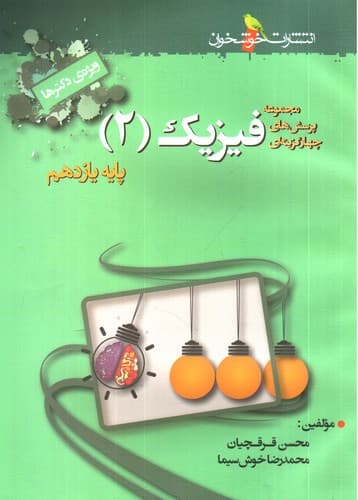 خوشخوان فیزیک یازدهم (تست)