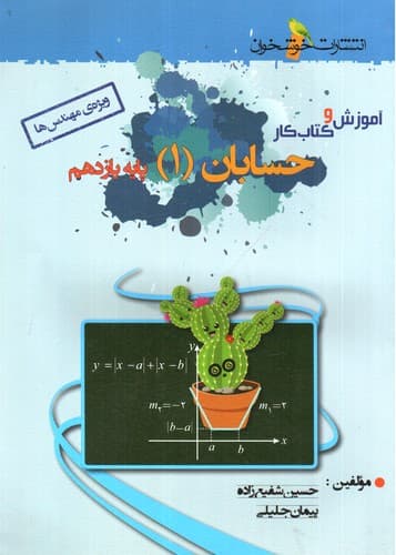 خوشخوان حسابان یازدهم (آموزش و کار)