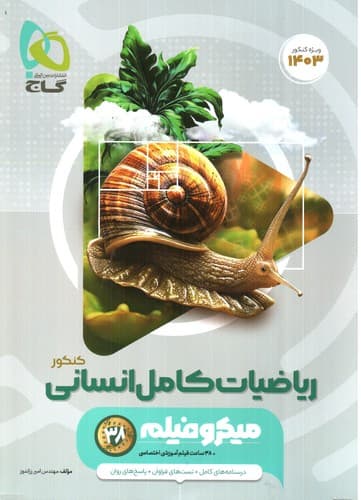 گاج ریاضیات کامل انسانی کنکور (1403) (میکرو فیلم)
