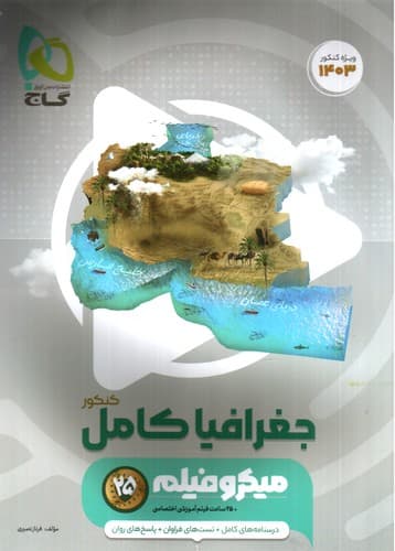 گاج جغرافیا جامع کنکور (میکرو فیلم) (ویژه کنکور 1403)
