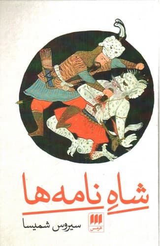 شاه نامه ها
