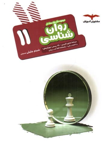 مشاوران روان شناسی یازدهم (هدف دار)