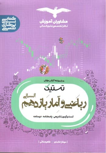 مشاوران آموزش ریاضی و آمار 2 یازدهم انسانی (تستیک)