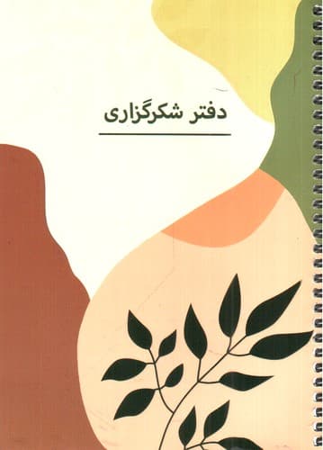 دفتر شکرگزاری (کد p 102)