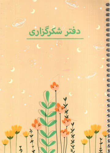 دفتر شکرگزاری کد p 103
