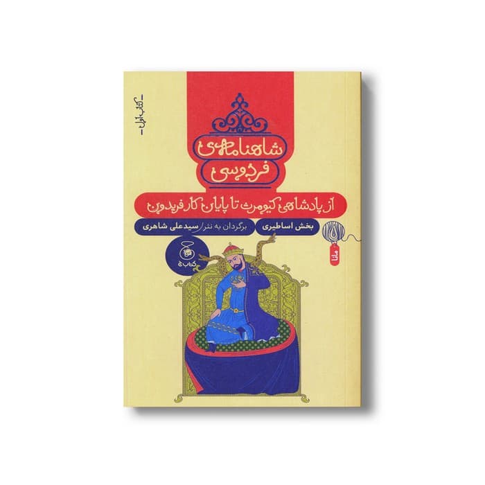 کتاب از پادشاهی کیومرث تا پایان کار فریدون (شاهنامه فردوسی کتاب اول) اثر سیدعلی شاهری نشر کتاب چ — تصویر ۲