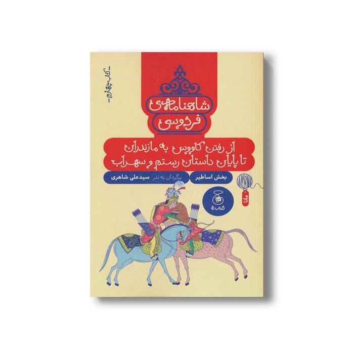 کتاب از رفتن کاووس به مازندران تا پایان داستان رستم و سهراب (شاهنامه فردوسی کتاب چهارم) اثر سیدعلی شاهری نشر کتاب چ — تصویر ۲