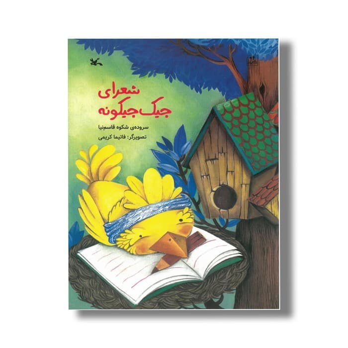 کتاب شعرای جیک جیکونه اثر شکوه قاسم نیا نشر کانون پرورش فکری کودکان و نوجوانان