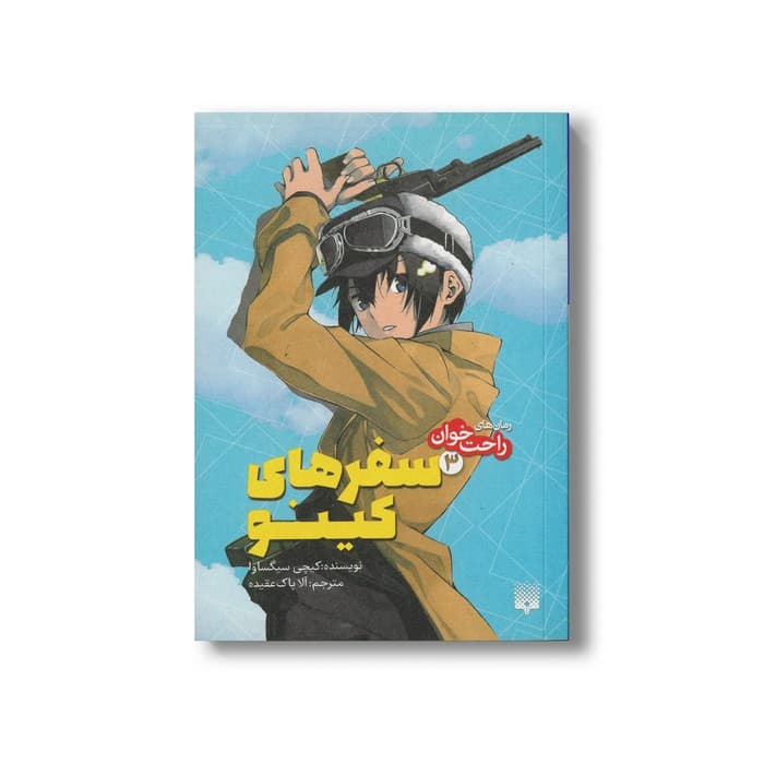 کتاب سفرهای کینو 3 (رمان های راحت خوان) اثر کیچی سیگساوا ترجمه آلا پاک عقیده نشر پیدایش