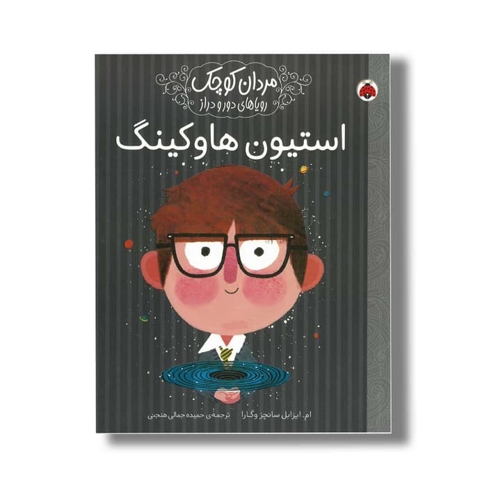 کتاب استیون هاوکینگ (مردان کوچک رویاهای دور و دراز) اثر ام ایزابل سانچز وگارا ترجمه حمیده جمالی هنجنی نشر شهر قلم