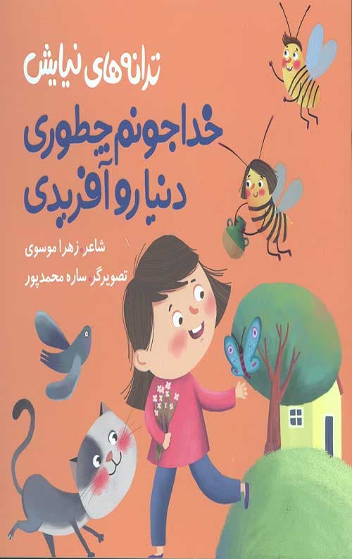 ترانه های نیایش (خدا جونم چطوری دنیارو آفریدی)