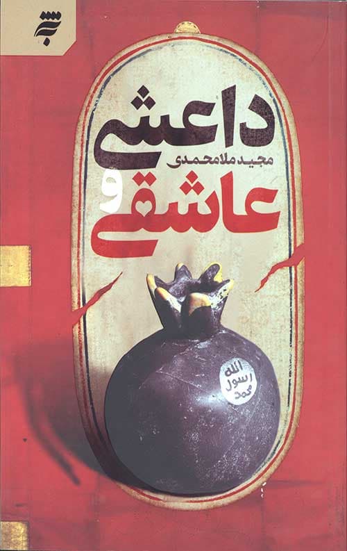 داعشی و عاشقی