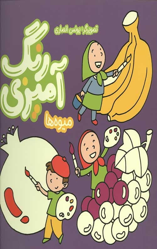 رنگ آمیزی : میوه ها