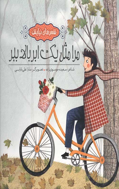 مرا مثل یک ابر بالا ببر (شعرهای نیایش)