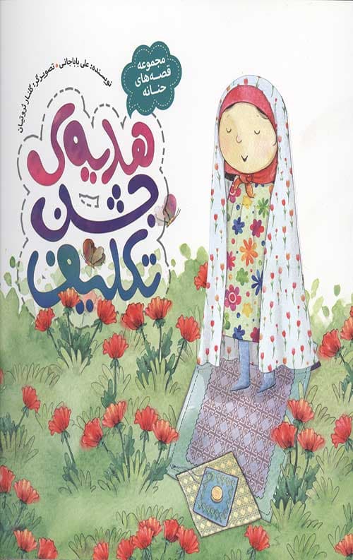 مجموعه قصه های حنانه 9 (هدیه ی جشن تکلیف)