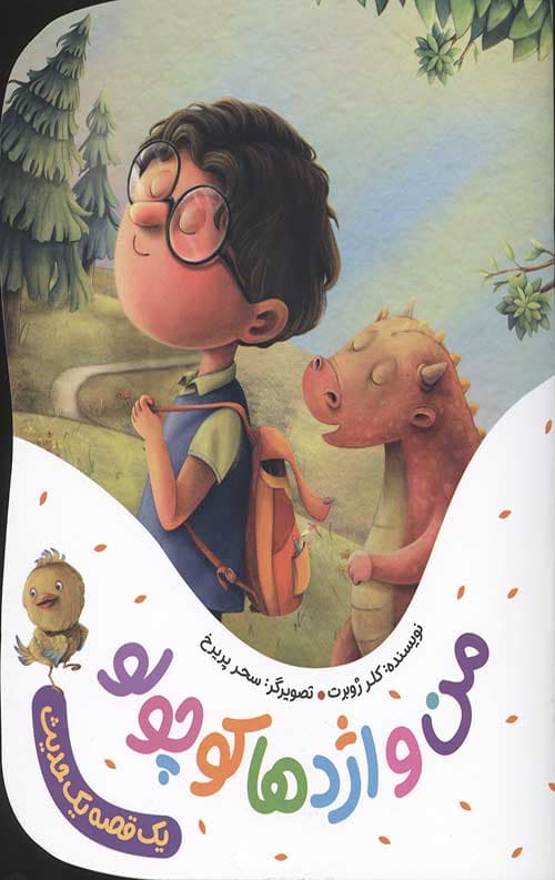 من و اژدها کوچولو (یک قصه یک حدیث)