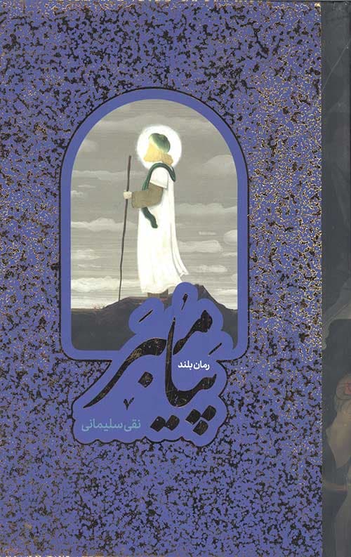 مجموعه پیامبر (ص)