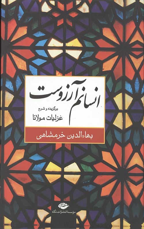 انسانم آرزوست