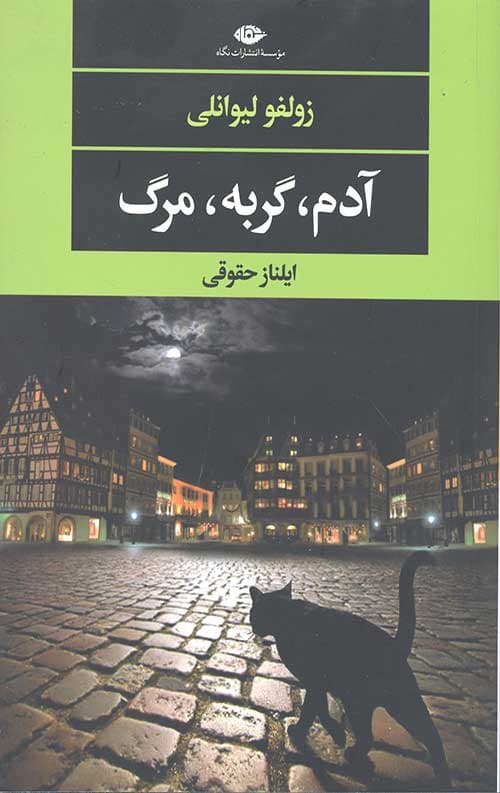 آدم گربه مرگ — تصویر ۲