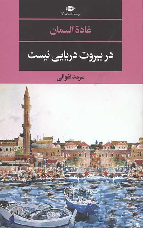 در بیروت دریایی نیست