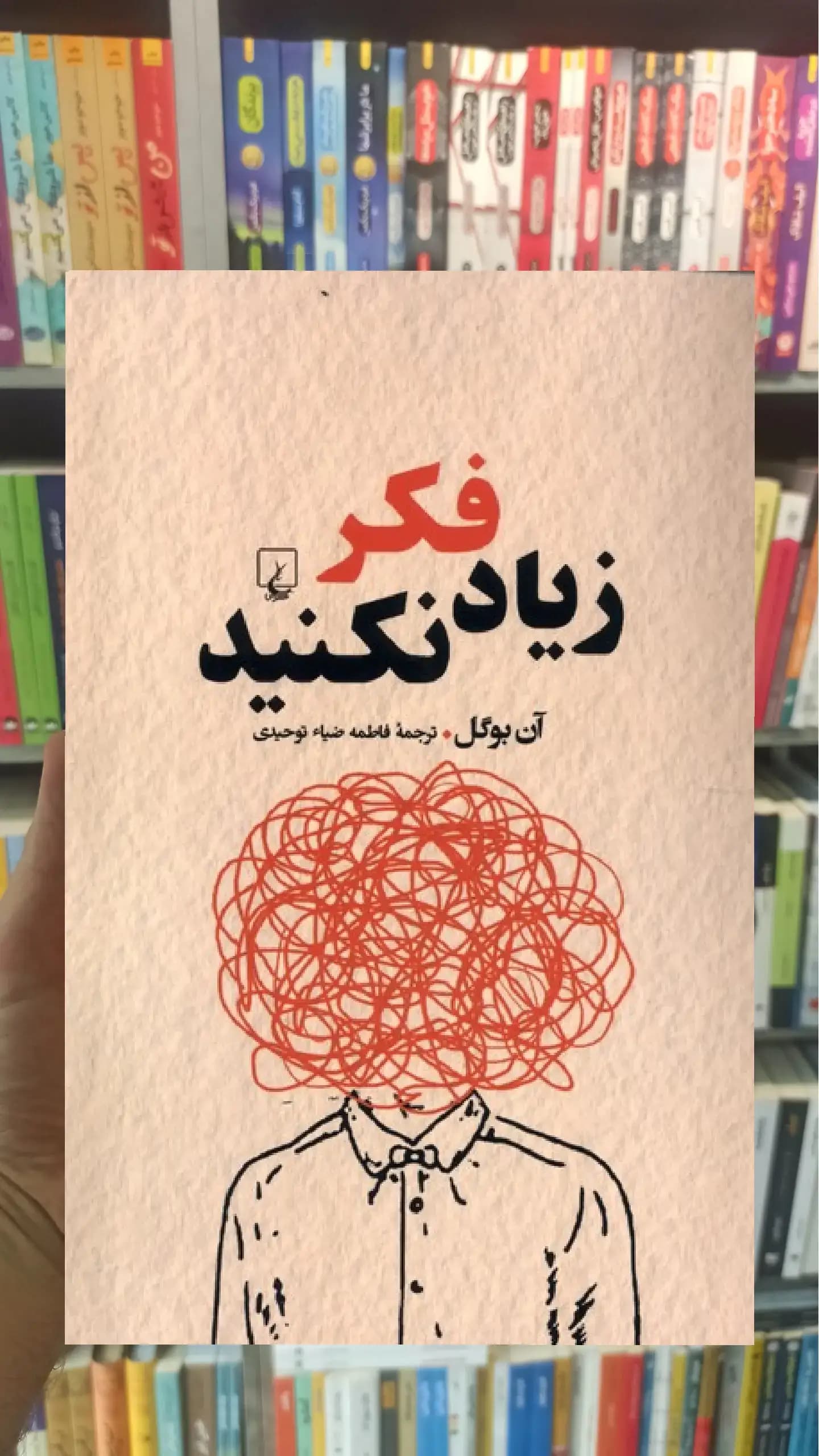 زیاد فکر نکنید ققنوس
