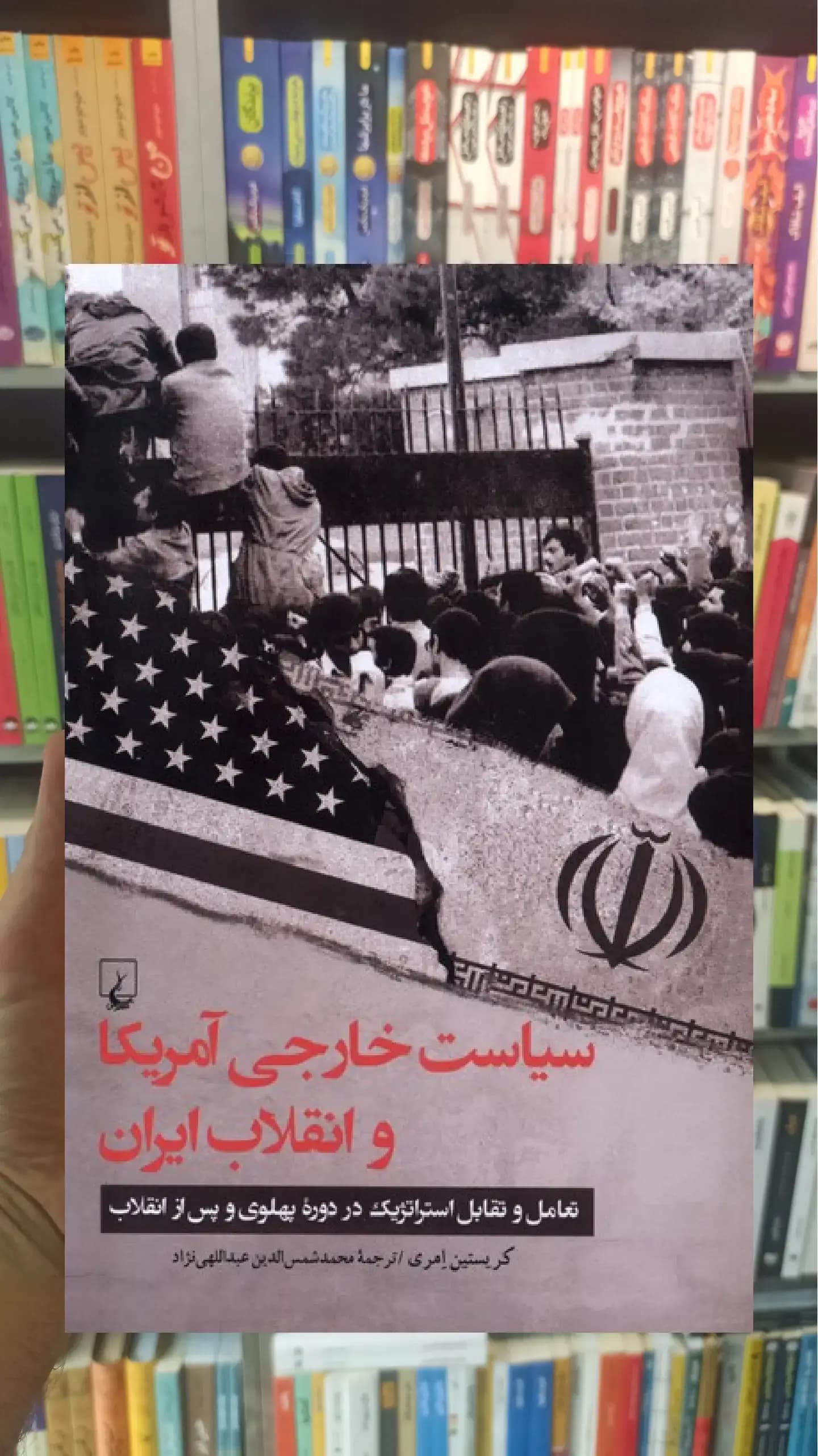 سیاست خارجی آمریکا و انقلاب ایران ققنوس