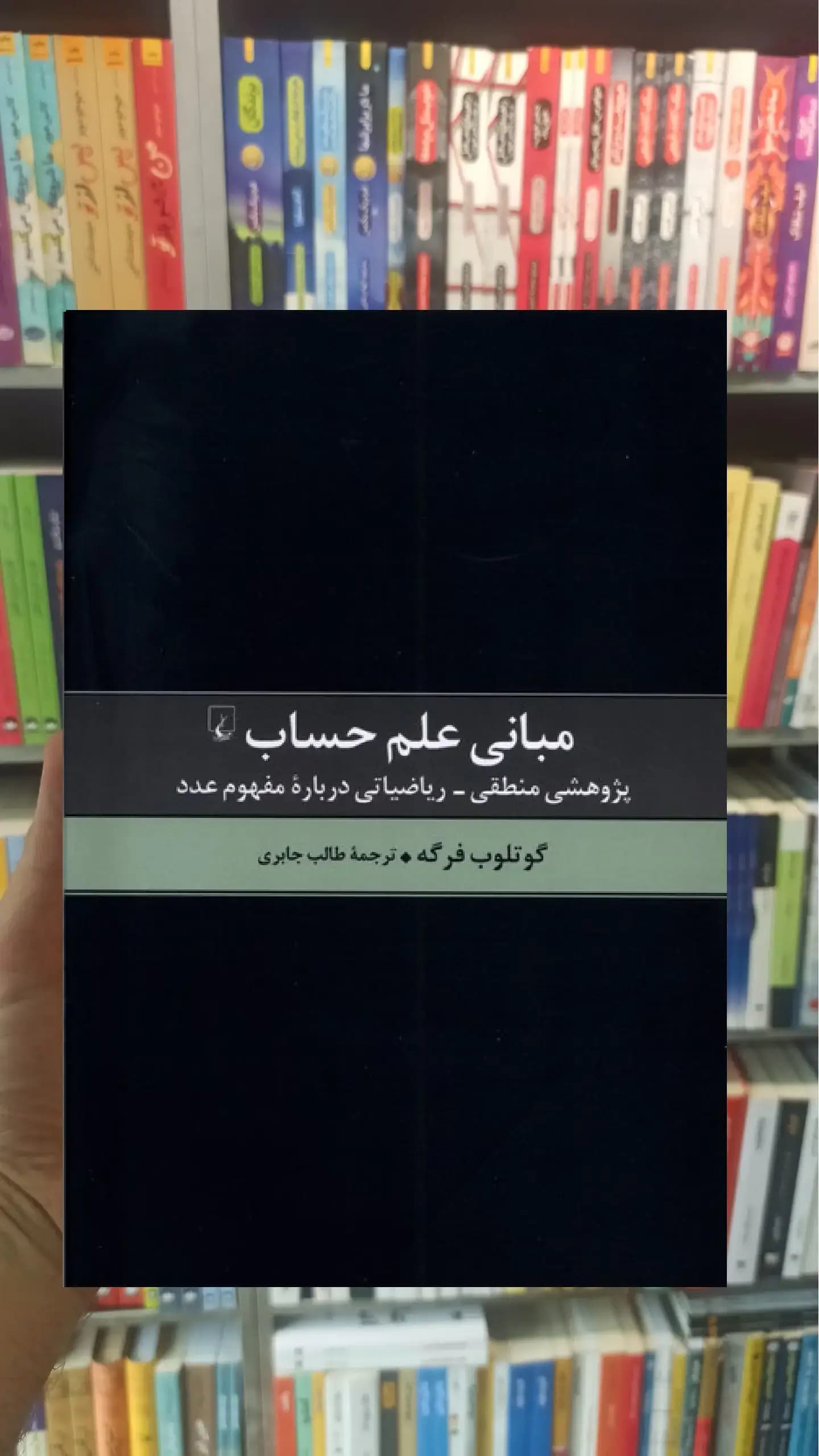 مبانی علم حساب ققنوس