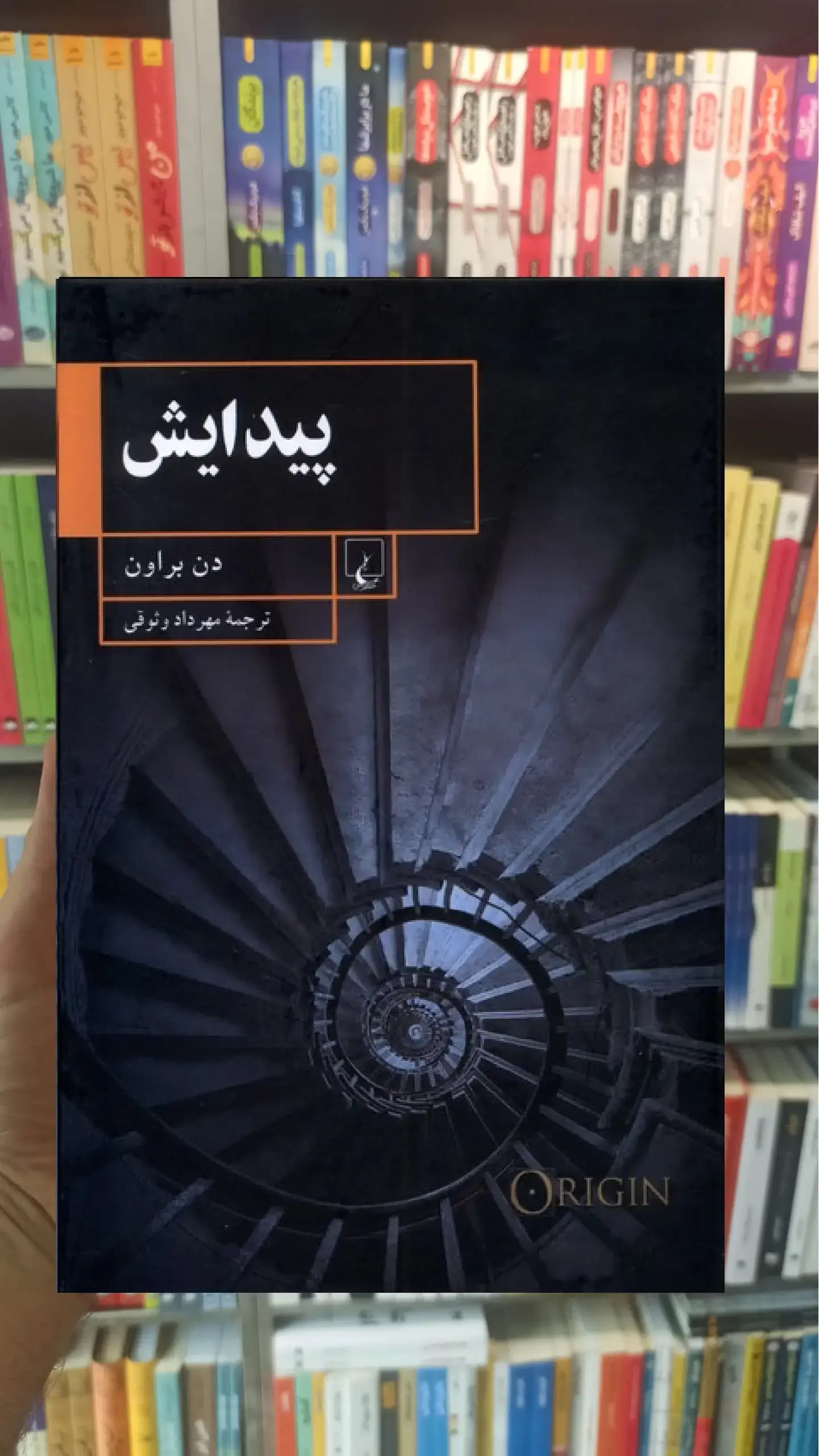 پیدایش دن براون ققنوس
