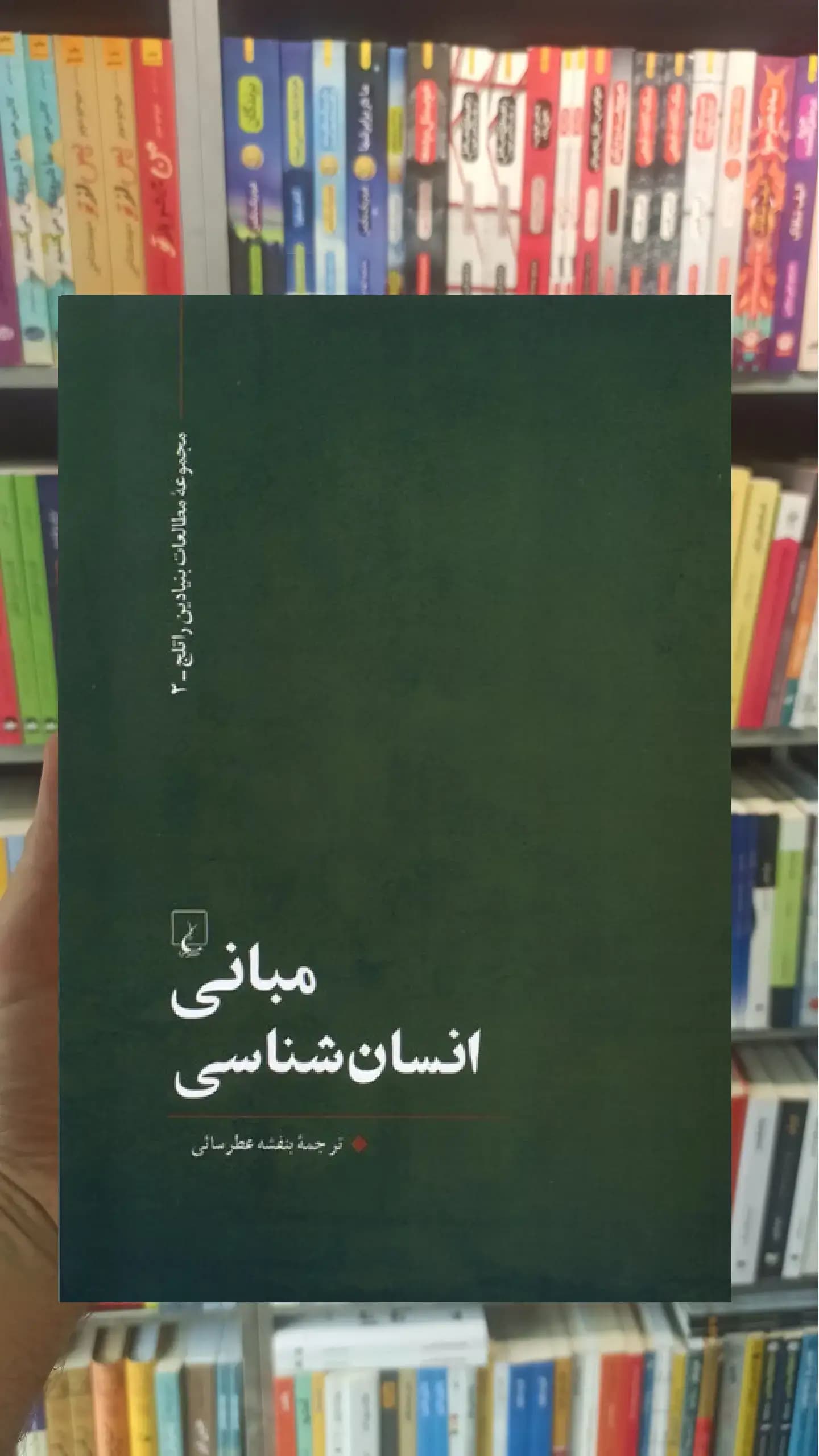 مبانی انسان شناسی ققنوس