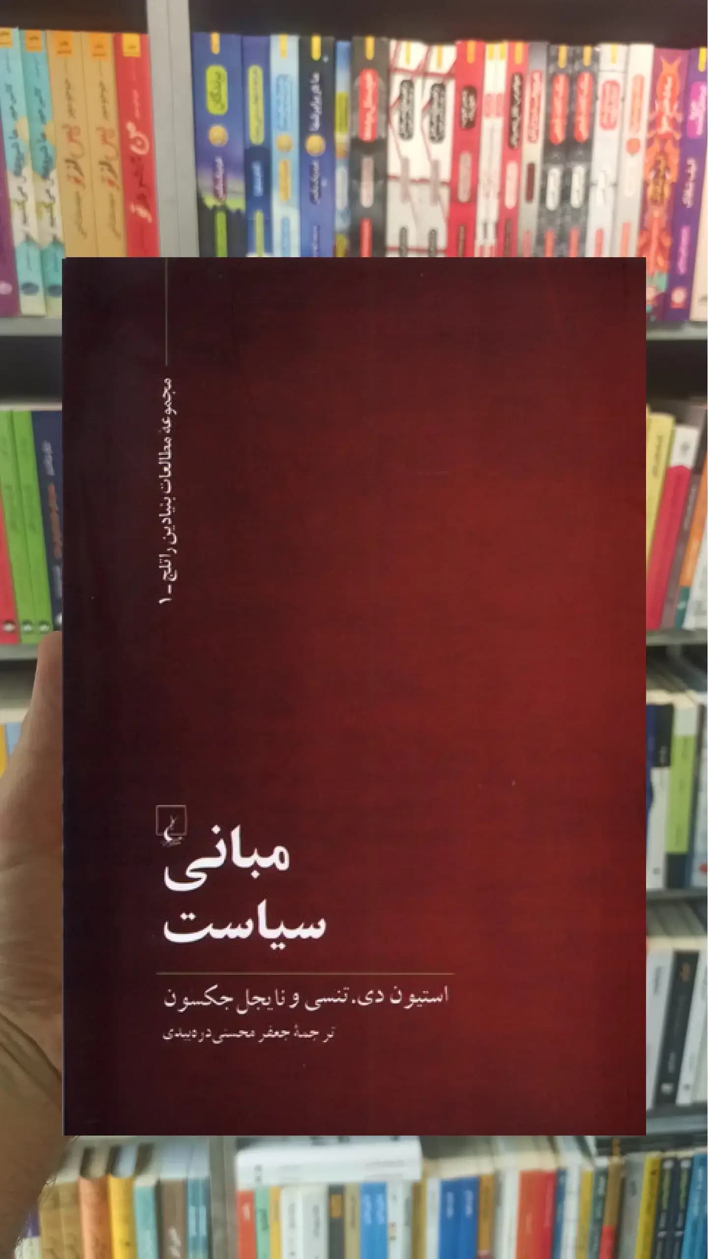 مبانی سیاست ققنوس