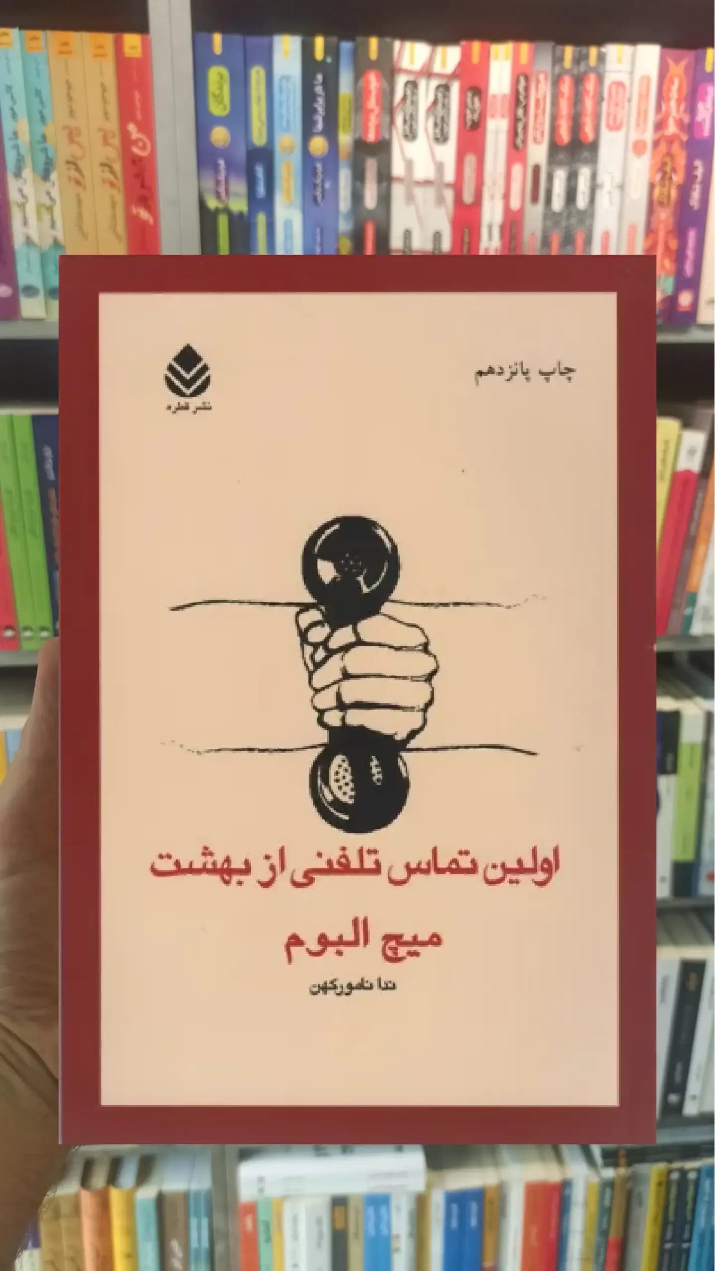اولین تماس تلفنی از بهشت قطره