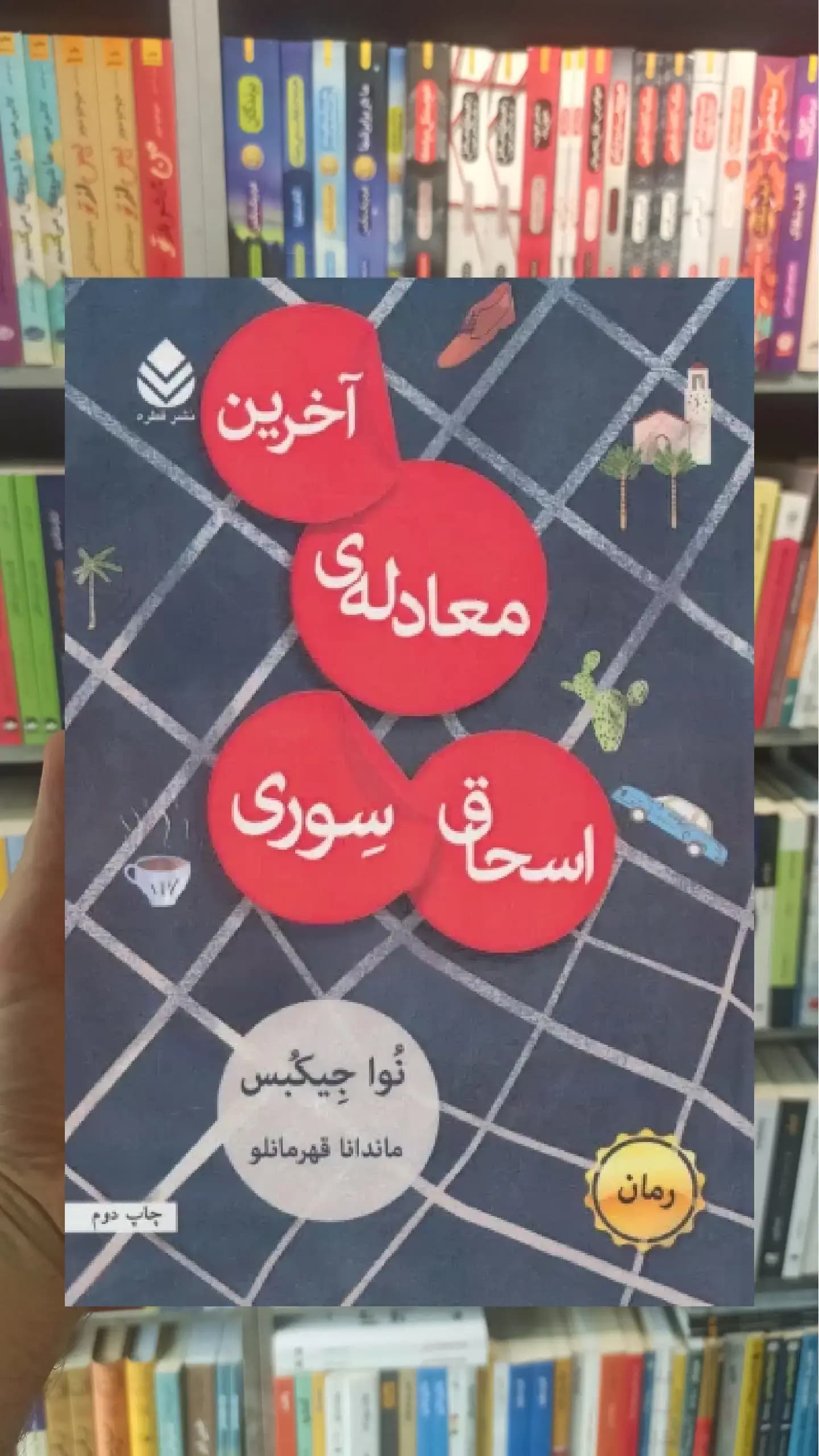 آخرین معادله ی اسحاق سوری قطره
