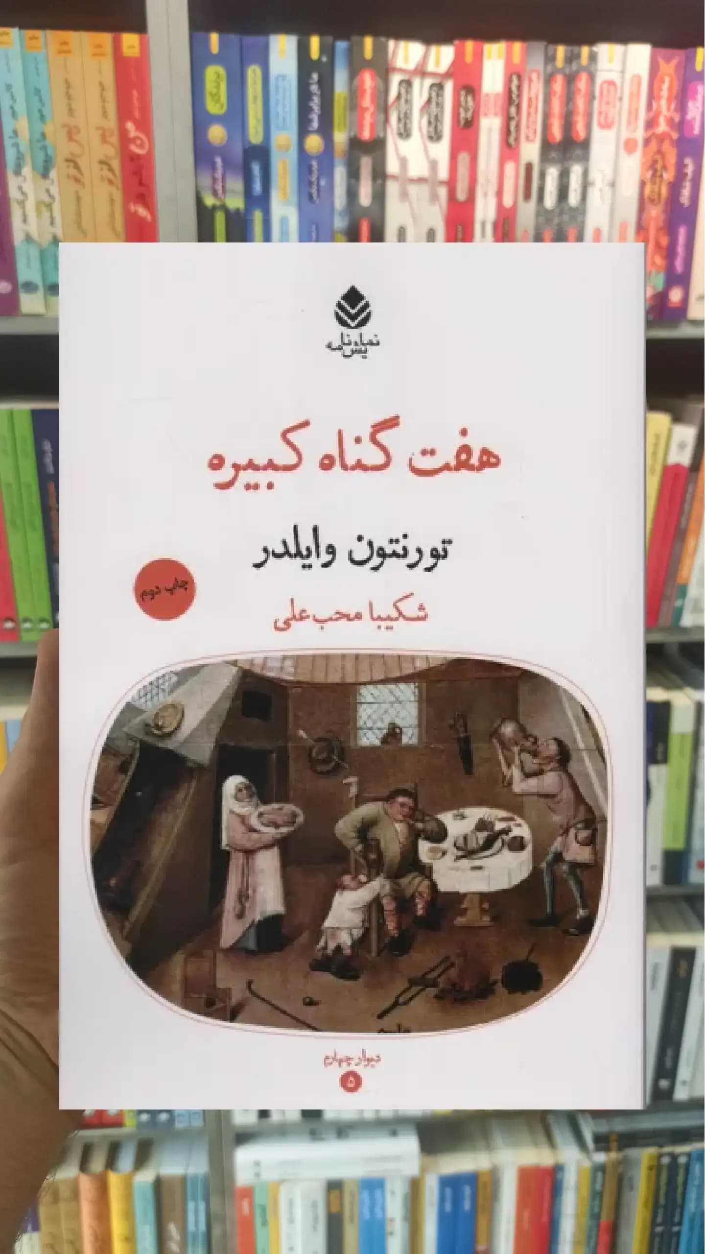 هفت گناه کبیره قطره