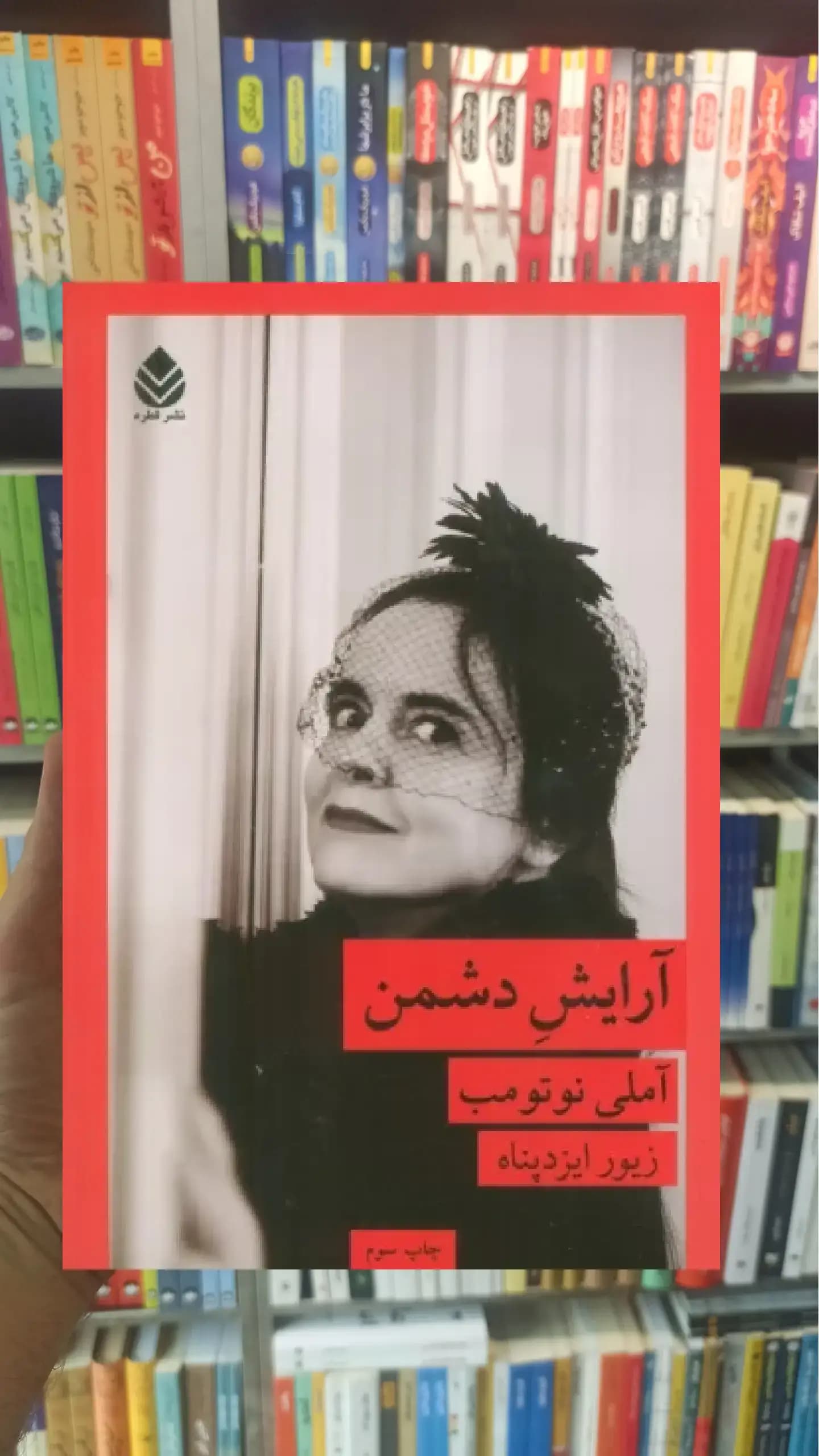 آرایش دشمن قطره