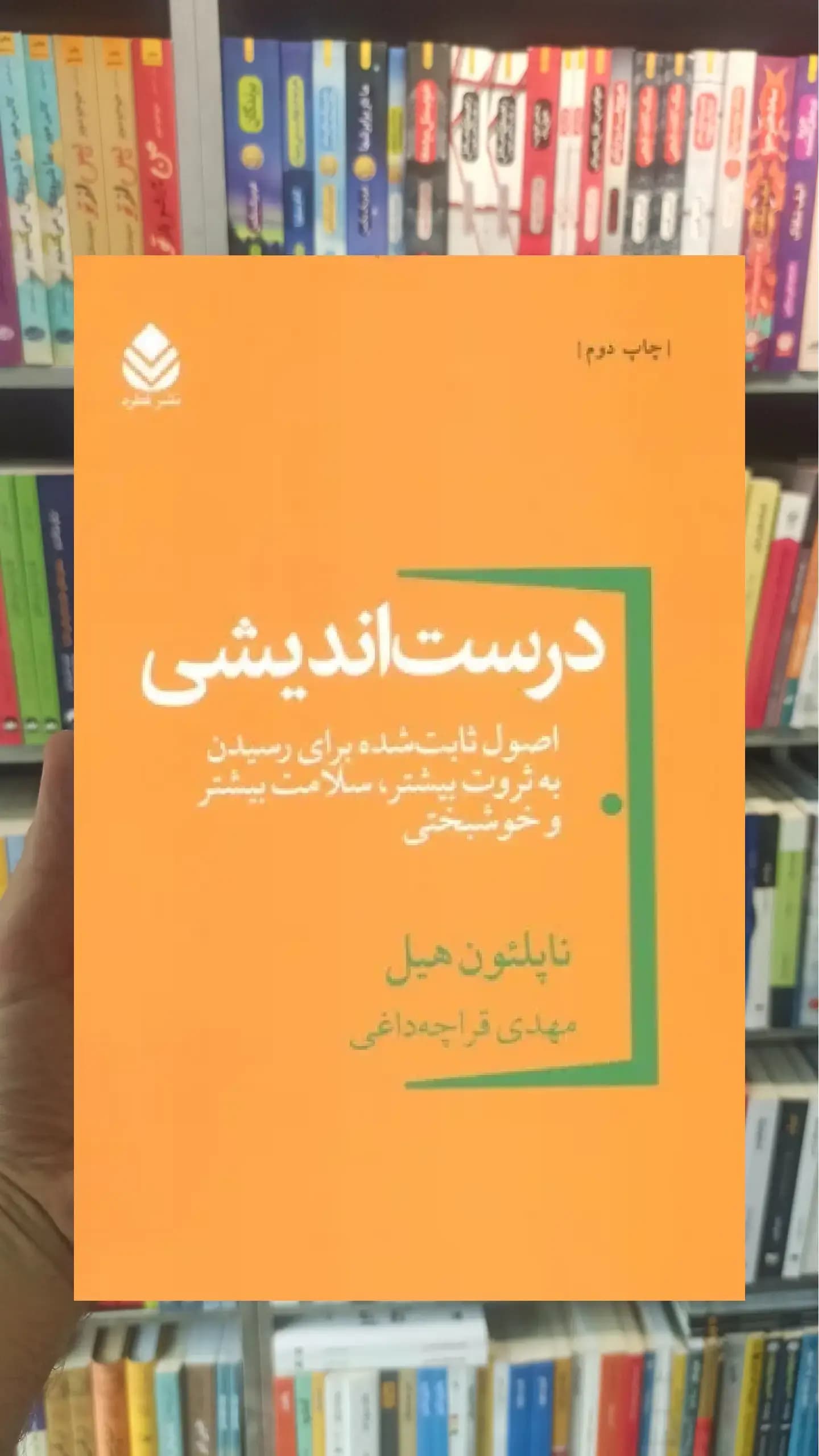 درست اندیشی قطره
