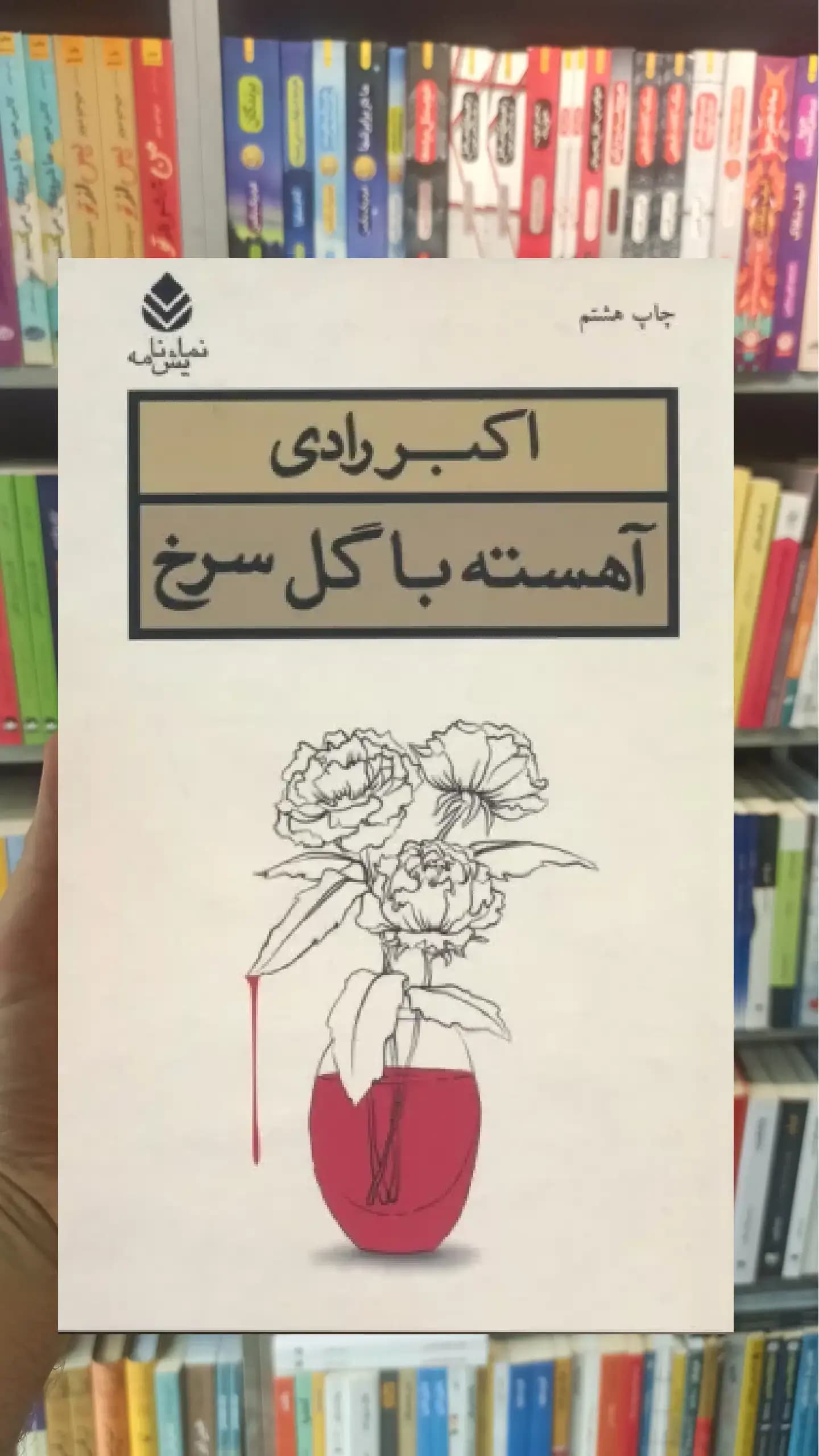 آهسته با گل سرخ قطره
