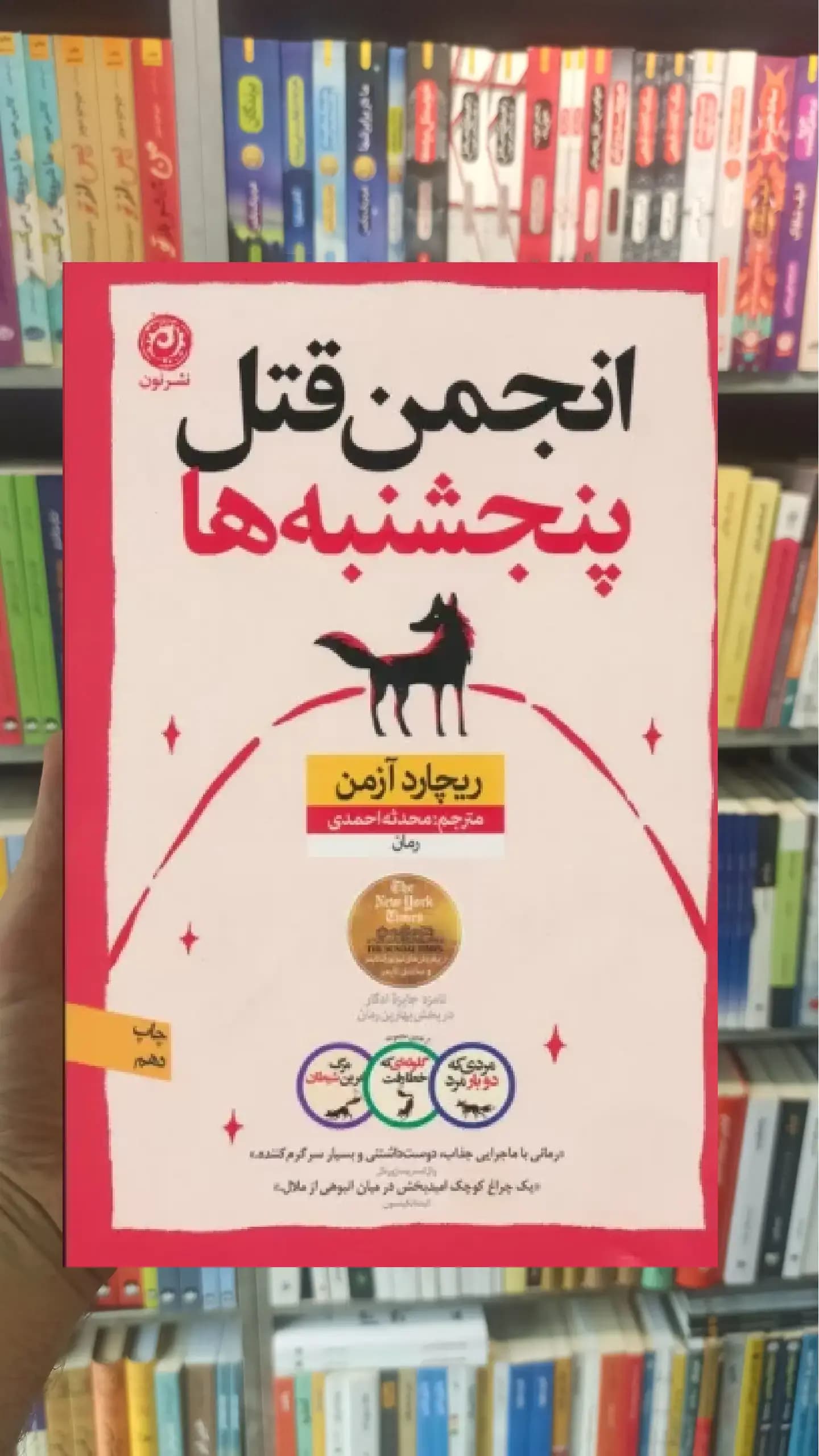 انجمن قتل پنجشنبه ها نشرنون