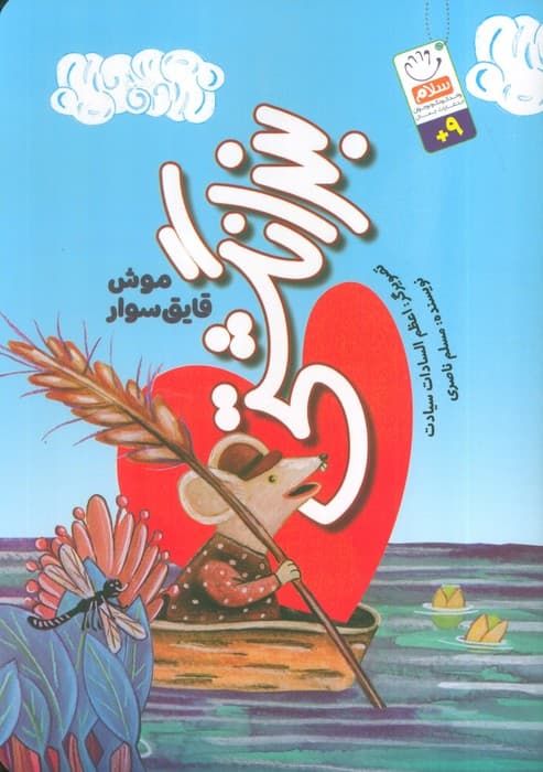 بند انگشتی (موش قایق سوار)