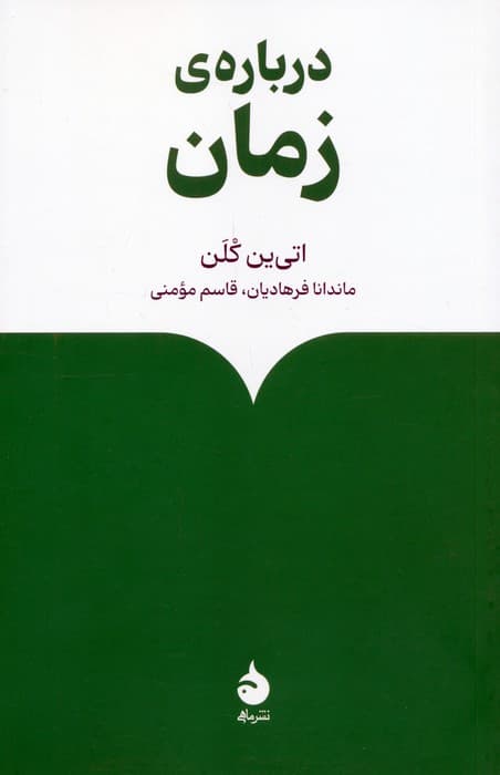 درباره ی زمان — تصویر ۲