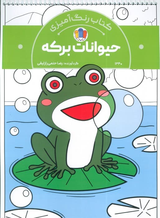 کتاب رنگ آمیزی حیوانات برکه (کد 1340)،(سیمی)