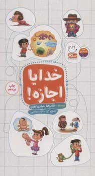 خدایا اجازه! — تصویر ۳