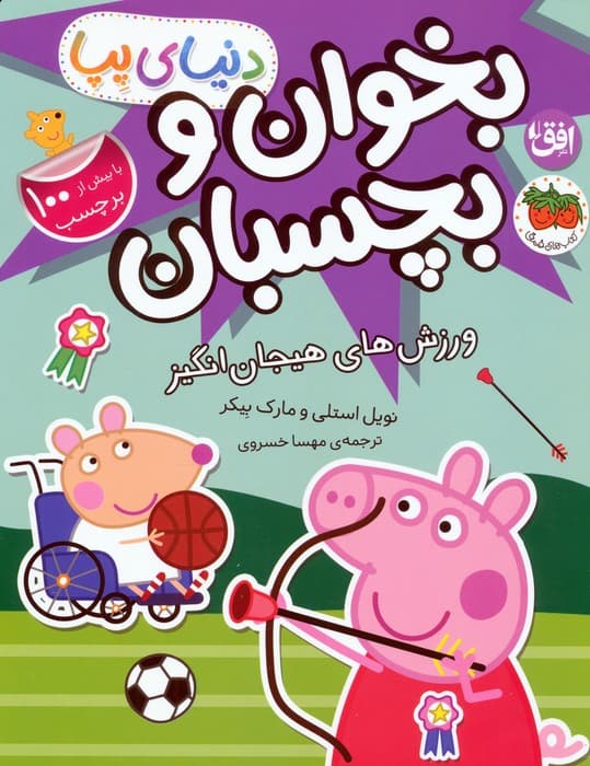 دنیای پپا 49 (ورزش های هیجان انگیز)،(گلاسه)