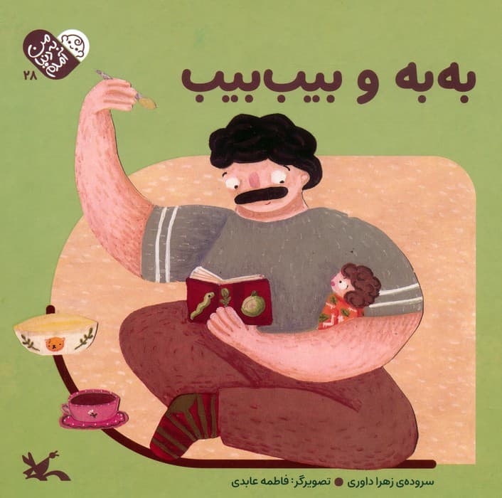 من به دنیا آمدم 28 (به به و بیب بیب)،(لمینت)