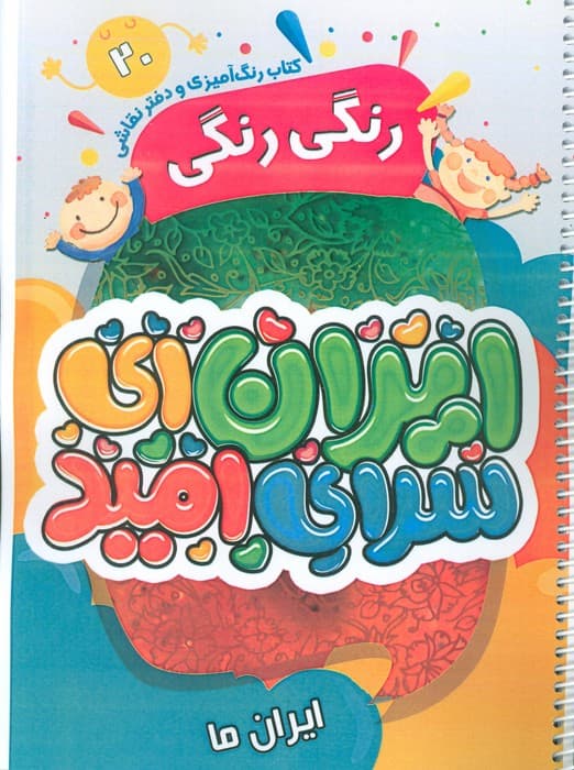 کتاب رنگ آمیزی و دفتر نقاشی رنگی رنگی 20 (ایران ای سرای امید)