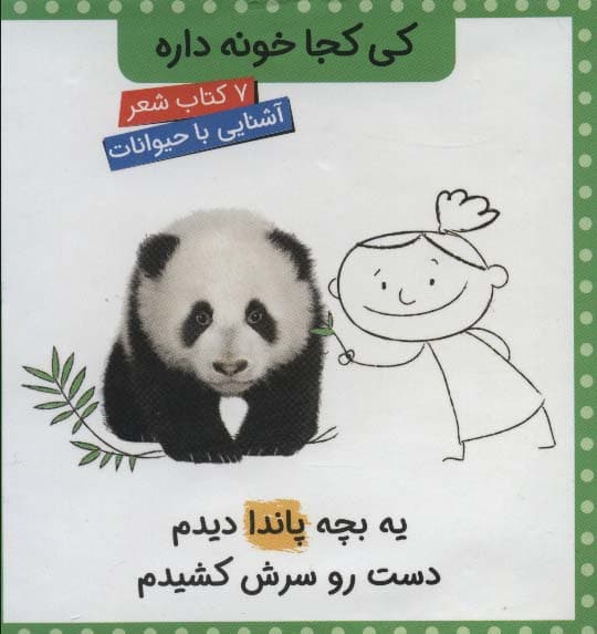 مجموعه کی کجا خونه داره (7جلدی،گلاسه،باقاب)