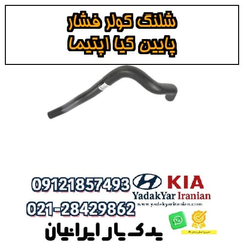 شلنگ کولر فشار پایین کیا اپتیما