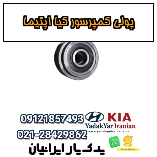 پولی کمپرسور کیا اپتیما