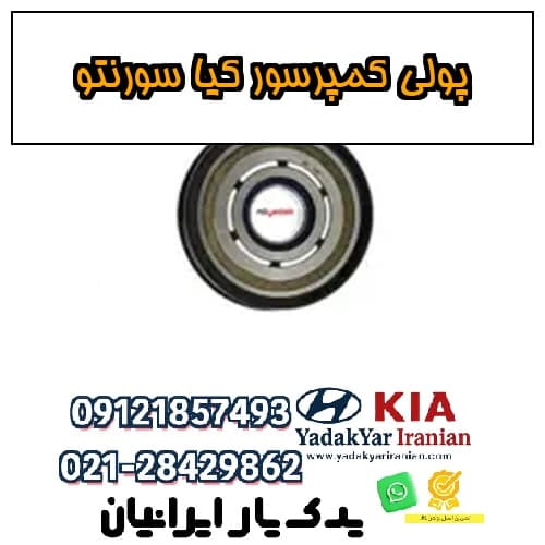 پولی کمپرسور کیا سورنتو