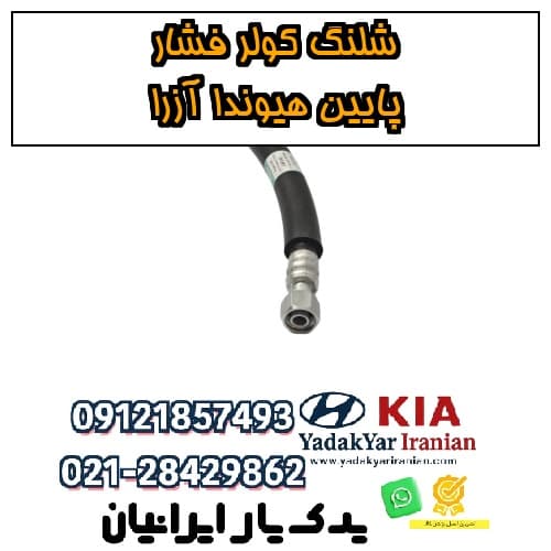 شلنگ کولر فشار پایین هیوندا آزرا