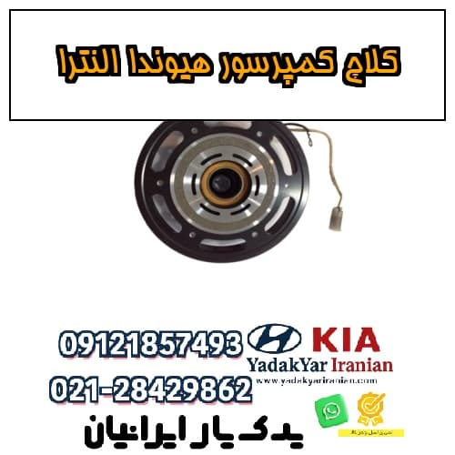 کلاچ کمپرسور هیوندا النترا